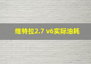 维特拉2.7 v6实际油耗